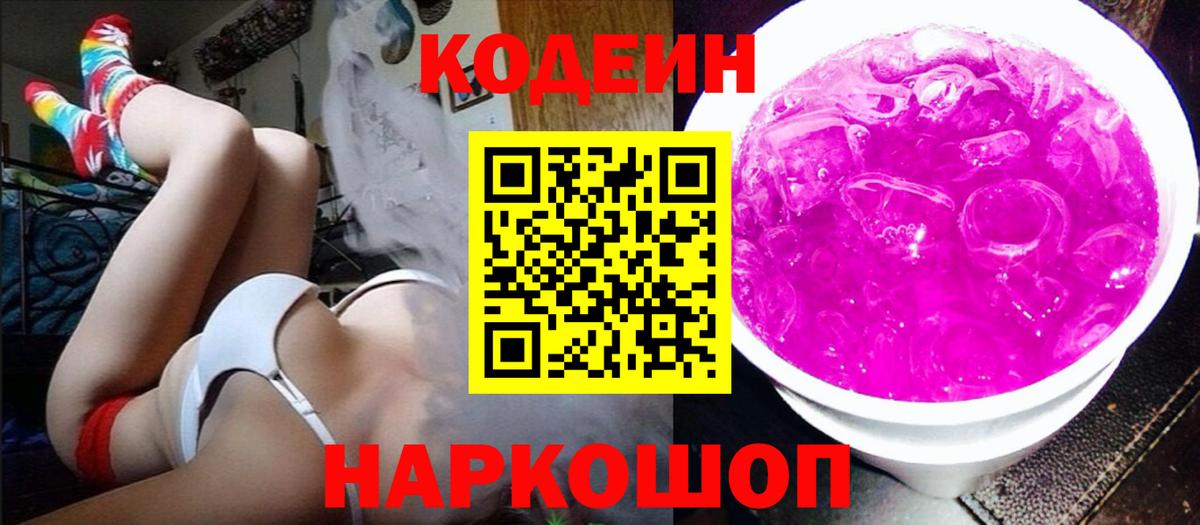 Кодеин Purple Drank Домодедово