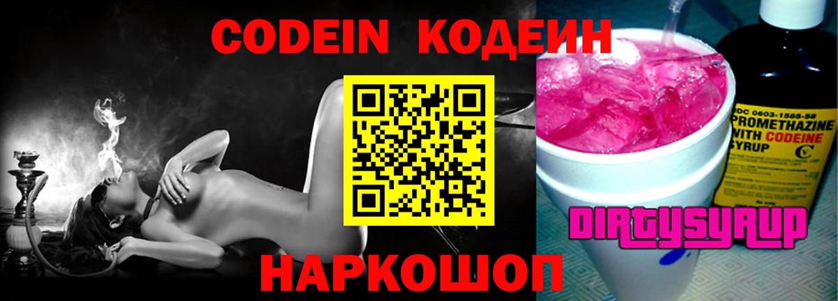 Домодедово  Codein напиток Lean (лин)  Вход с VPN  Кодеиновый сироп Lean Purple Drank 