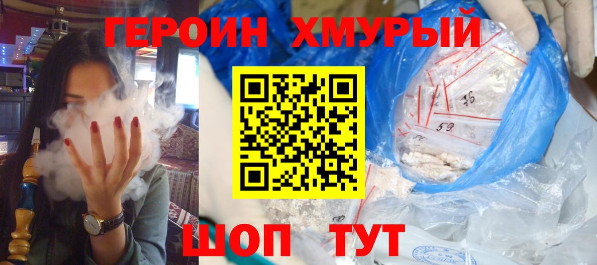 Героин VHQ  Вход с VPN  Героин  Домодедово 
